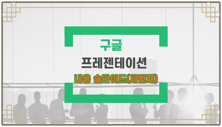  세번째 슬라이드 작성( 들여쓰기, 줄간격, 개요번호넣기, 글상자복사)