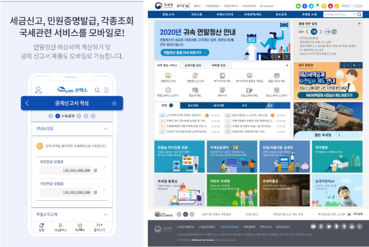 국세청 홈택스(손택스), 국세관련 모바일 홈택스 앱
