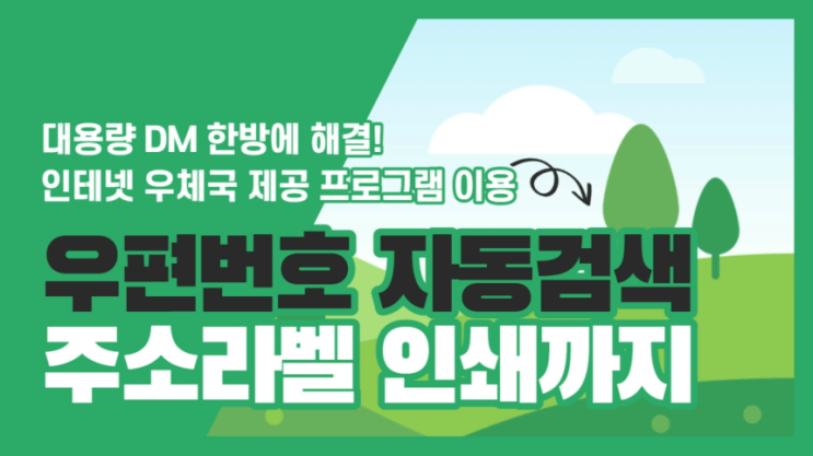 대용량 우편번호 자동 검색, 주소 라벨 인쇄까지 한방에 해결 (feat. 인터넷 우체국)