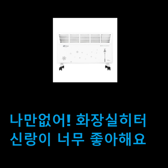 나만없어! 화장실히터 신랑이 너무 좋아해요 나만없어! 화장실히터 신랑이 너무 좋아해요