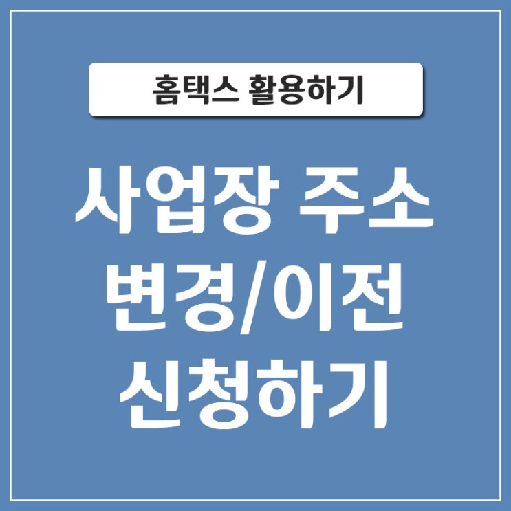 [홈택스] 사업장 주소 변경 이전 신청 방법