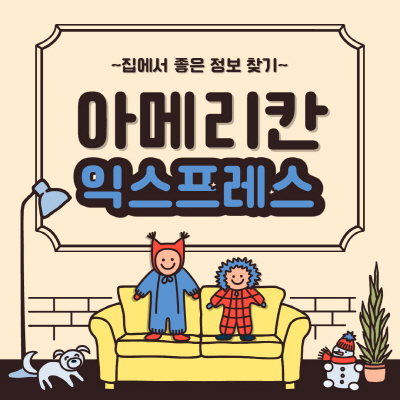  아메리칸 익스프레스 카드 연회비 및 종류 발급조건 살펴보기