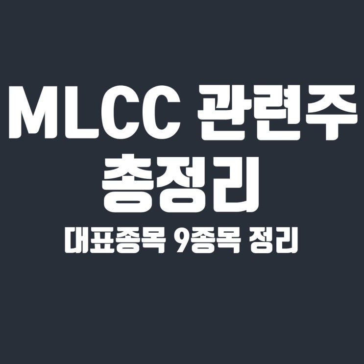 MLCC 관련주 9종목(삼성전기, 삼화콘덴서, 네온테크, 코스모신소재)
