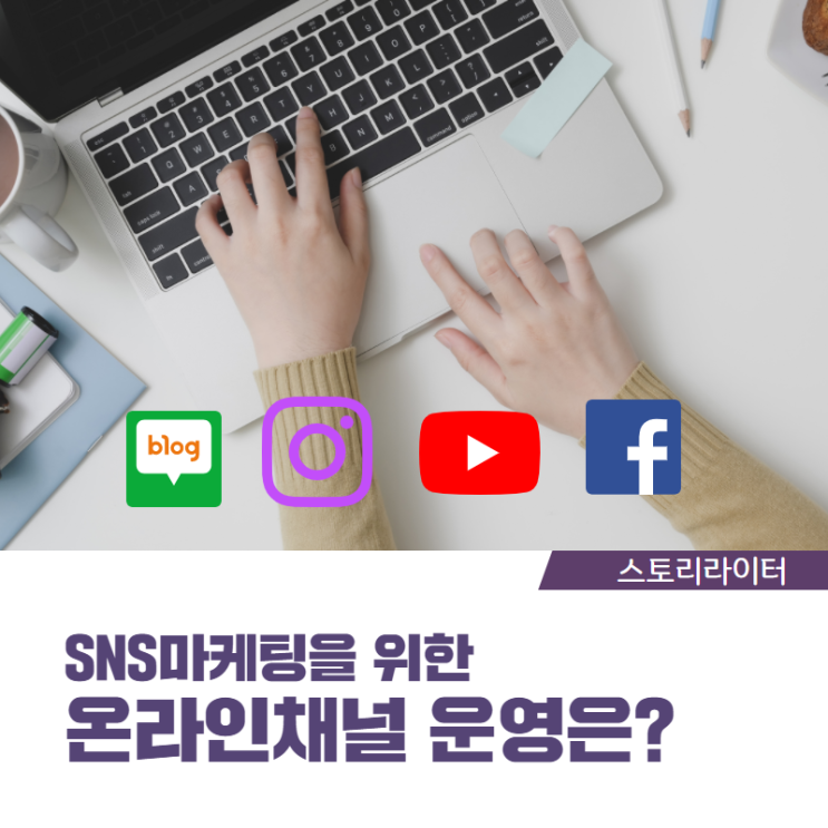  SNS마케팅 위한 블로그, 페이스북,  브런치 온라인채널 특징과 운영에 대한 내 생각