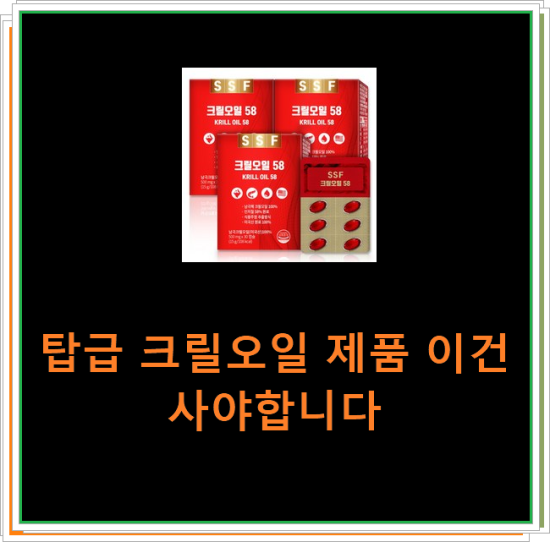 탑급 크릴오일 제품 이건 사야합니다 탑급 크릴오일 제품 이건 사야합니다