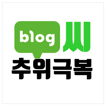  블로그씨 추위 극복방법