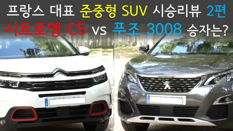  [자동차 시승기] 푸조 3008, 시트로엥 C5 에어크로스 비교해 보니 승자는?