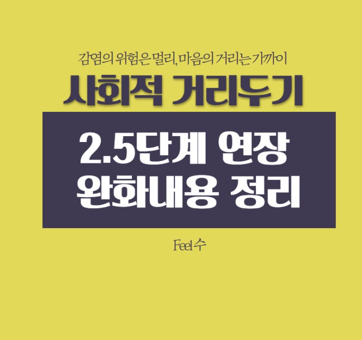  코로나 거리두기 수도권 2.5단계 연장 but, 비수도권 2단계 및 완화 내용 정리 (노래방 헬스장)
