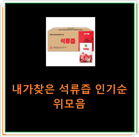 내가찾은 석류즙 인기순위모음 내가찾은 석류즙 인기순위모음