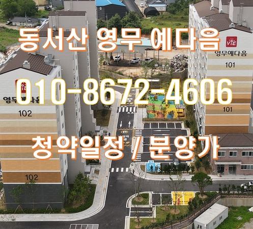 동서산 영무 예다음 아파트 청약일정 및 분양가 안내 동서산 영무 예다음 아파트 청약일정 및 분양가 안내