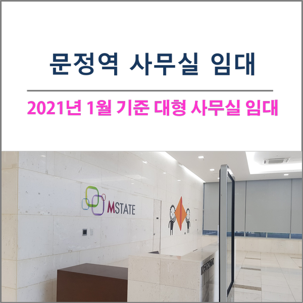  (사무실 임대)송파구 문정동 대형면적 지식산업센터 오피스월세시세