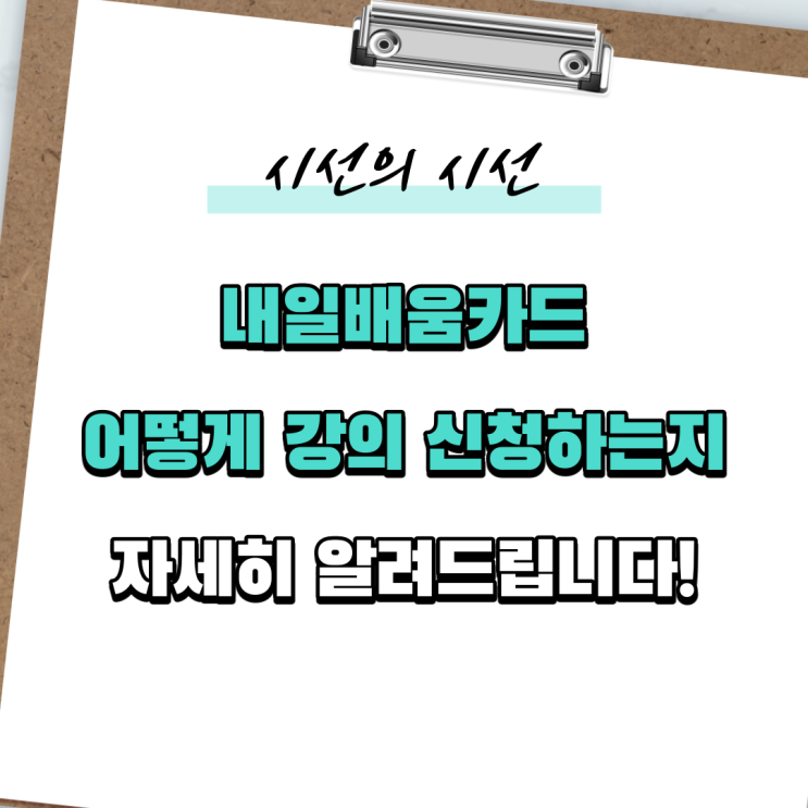  내일배움카드 사용법! 강의 신청방법 자세히 알려드립니다~!