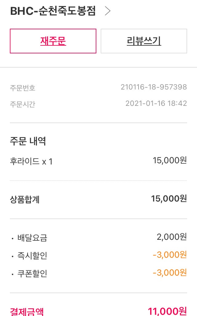 순천 BHC 후라이드 후기 (순천 죽도봉점) : 네이버 블로그