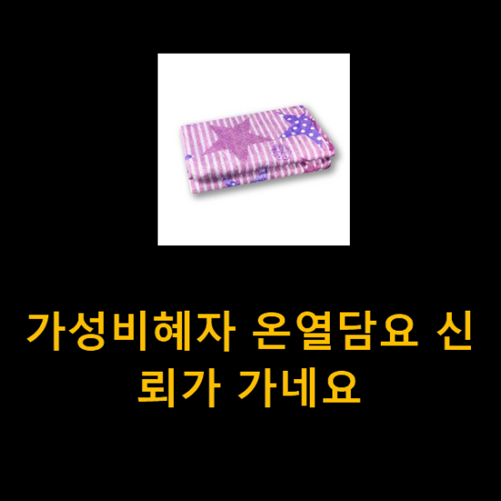 가성비혜자 온열담요 신뢰가 가네요 가성비혜자 온열담요 신뢰가 가네요