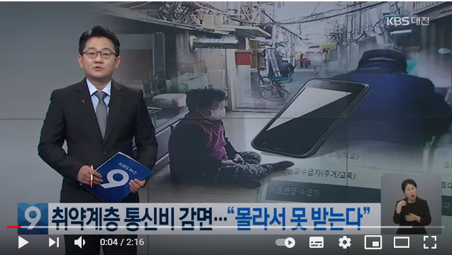 취약계층 통신비 감면 사각 여전…“몰라서 못 받는다” / KBS대전 취약계층 통신비 감면 사각 여전…“몰라서 못 받는다” / KBS대전