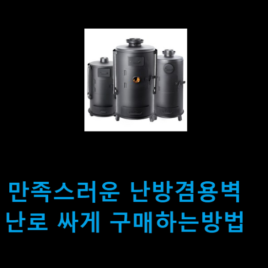 만족스러운 난방겸용벽난로 싸게 구매하는방법 만족스러운 난방겸용벽난로 싸게 구매하는방법