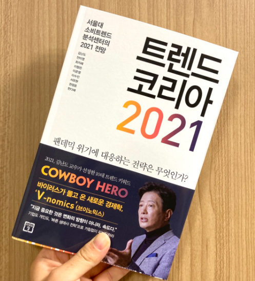 김난도-[트렌드코리아 2021] 재테크를 위한 첫 걸음