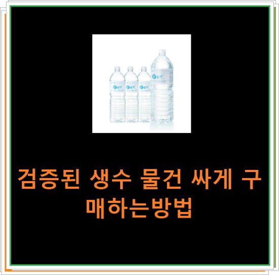 검증된 생수 물건 싸게 구매하는방법 검증된 생수 물건 싸게 구매하는방법