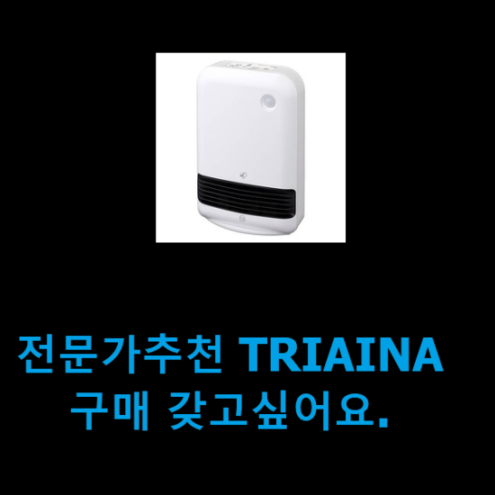 전문가추천 TRIAINA 구매 갖고싶어요.