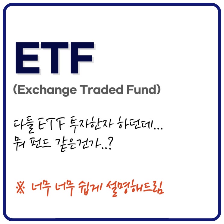 ETF 란? 투자방법에 대한 간단하고 쉬운 설명