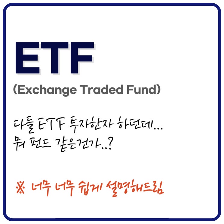  ETF 란? 투자방법에 대한 간단하고 쉬운 설명