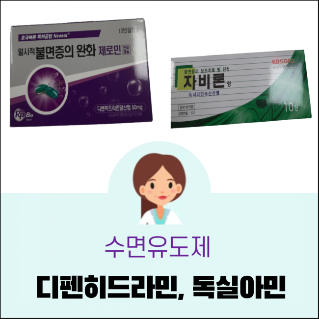  약국 수면유도제 디펜히드라민,독실아민