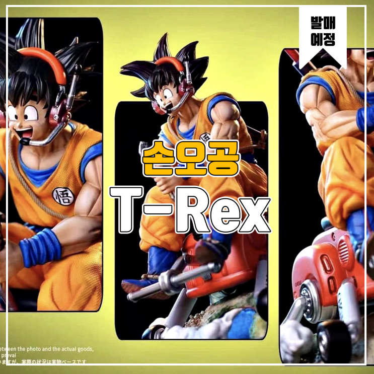  [소식] T-Rex 드래곤볼 - 손오공