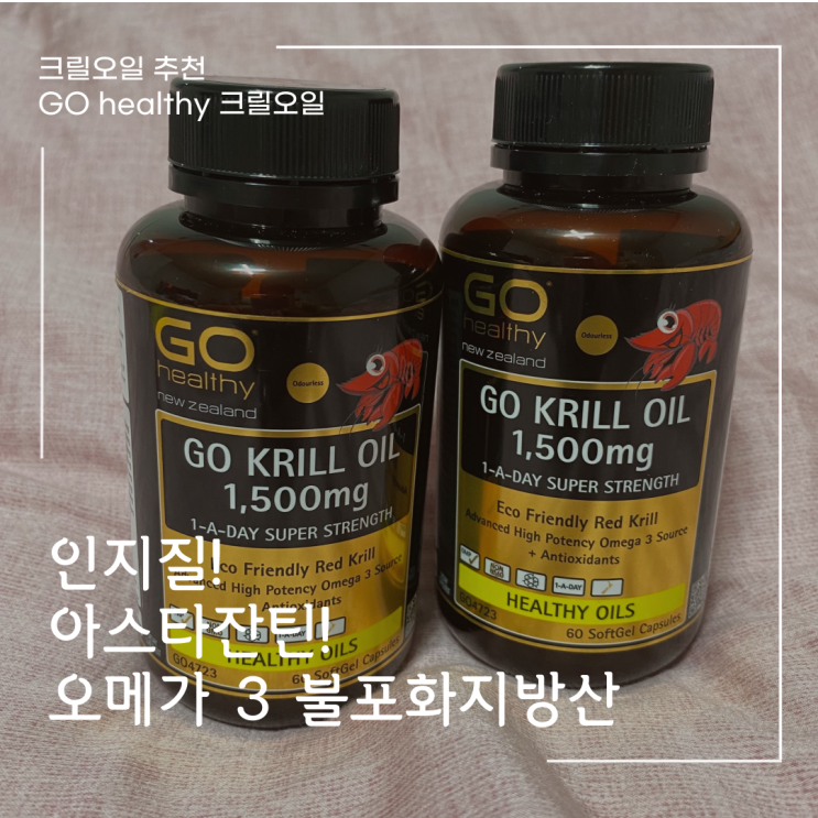  GO healthy 크릴오일 리뷰 !