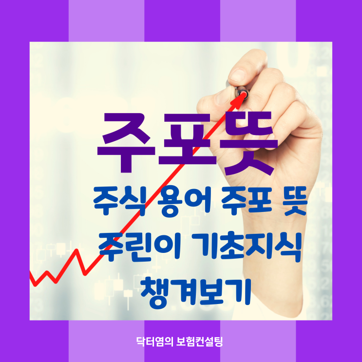  주포뜻 주식 용어 주포 뜻 주린이 기초 지식 챙겨보기