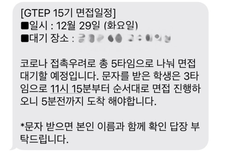  [대외활동]2021 GTEP 15기 요원 합격 및 면접후기!