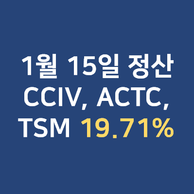 1월 15일 수익 정산 19.71%, 15.24% (CCIV, TSM, ACTC)