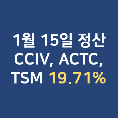  1월 15일 수익 정산 19.71%, 15.24% (CCIV, TSM, ACTC)