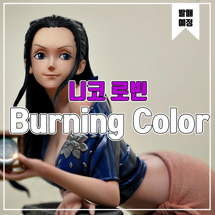 [소식] Burning Color 원피스 - 니코 로빈