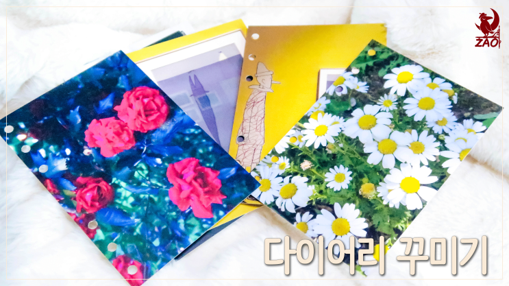 육공 다이어리 꾸미기(1) 엽서 표지, USB, 키링 걸기 육공 다이어리 꾸미기(1) 엽서 표지, USB, 키링 걸기