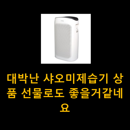 대박난 샤오미제습기 상품 선물로도 좋을거같네요 대박난 샤오미제습기 상품 선물로도 좋을거같네요