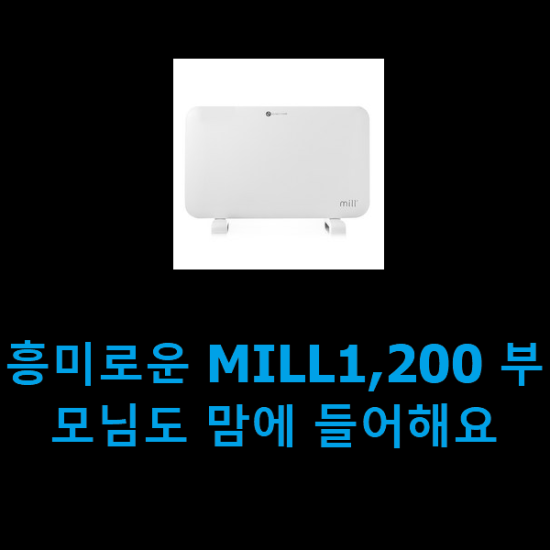 흥미로운 MILL1,200 부모님도 맘에 들어해요