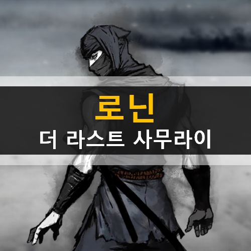 로닌 : 더 라스트 사무라이 로그라이크 검술 액션 모바일 게임 가이드 공략