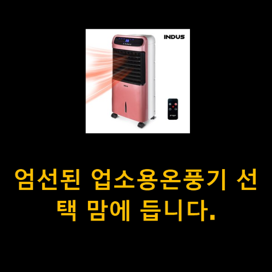 엄선된 업소용온풍기 선택 맘에 듭니다. 엄선된 업소용온풍기 선택 맘에 듭니다.
