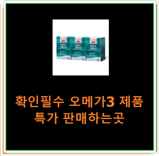 확인필수 오메가3 제품 특가 판매하는곳 확인필수 오메가3 제품 특가 판매하는곳