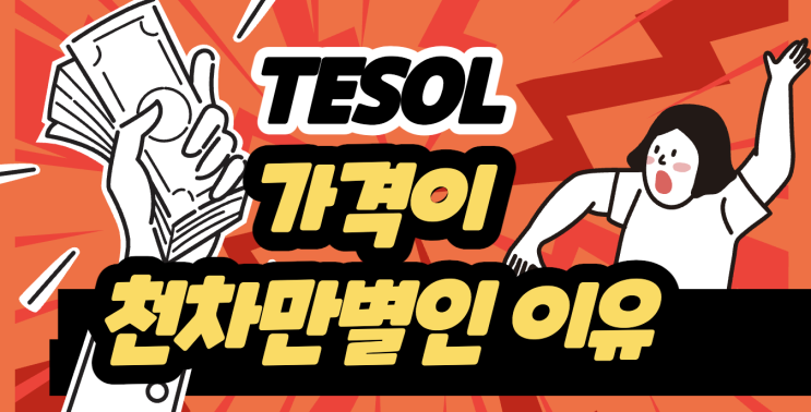  TESOL자격증 가격 비교 분석