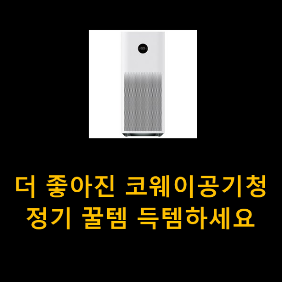 더 좋아진 코웨이공기청정기 꿀템 득템하세요 더 좋아진 코웨이공기청정기 꿀템 득템하세요