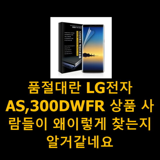 품절대란 LG전자AS,300DWFR 상품 사람들이 왜이렇게 찾는지 알거같네요 품절대란 LG전자AS,300DWFR 상품 사람들이 왜이렇게 찾는지 알거같네요