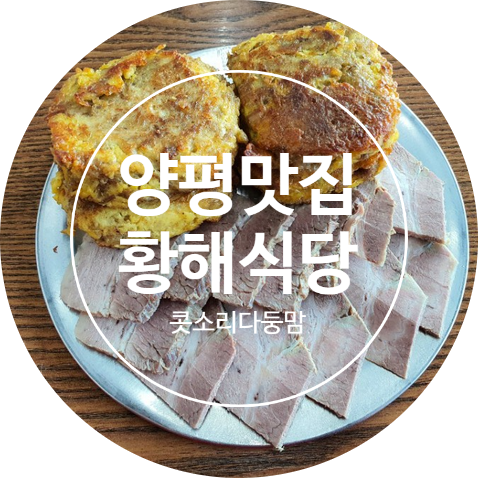  [양평 맛집] 옥천냉면 황해식당 본점 다녀온 솔직 후기