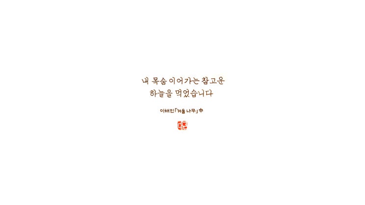  하늘을 먹었습니다 (정자체 가로쓰기 만년필 필사, 몽블랑14 M닙)