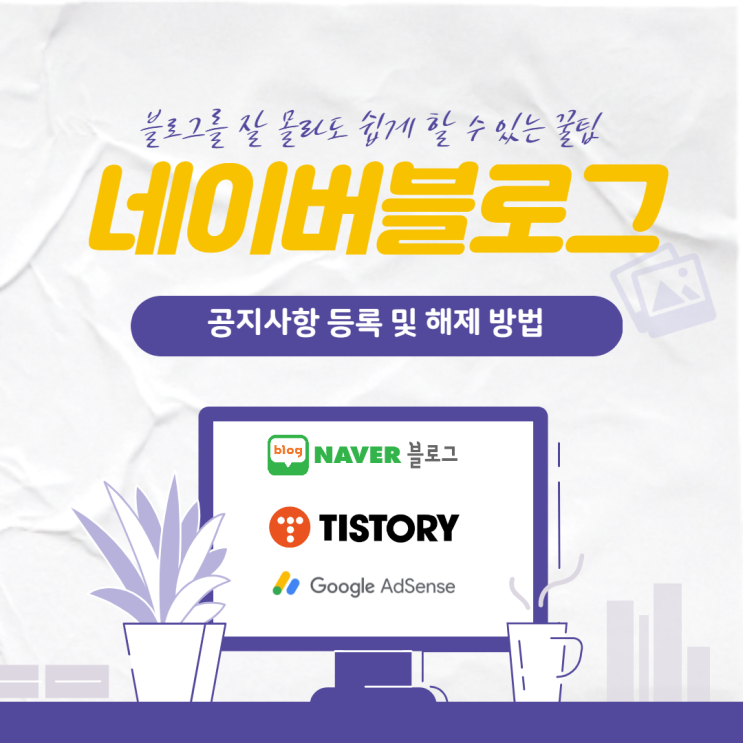  네이버 블로그, 공지사항 등록 및 해제 방법