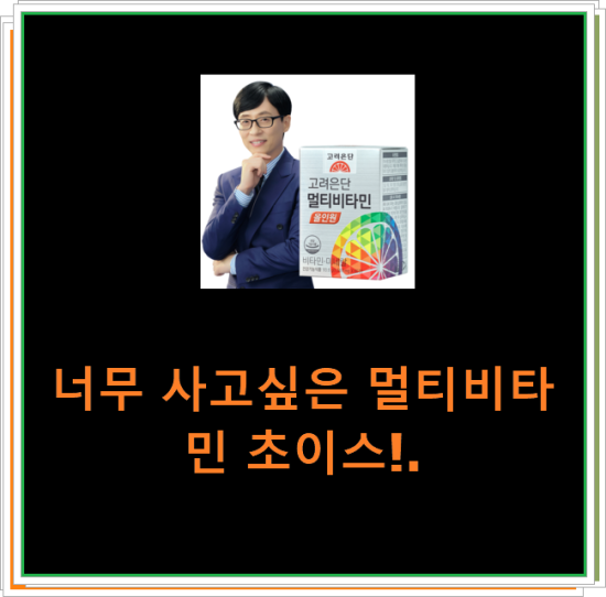 너무 사고싶은 멀티비타민 초이스!. 너무 사고싶은 멀티비타민 초이스!.