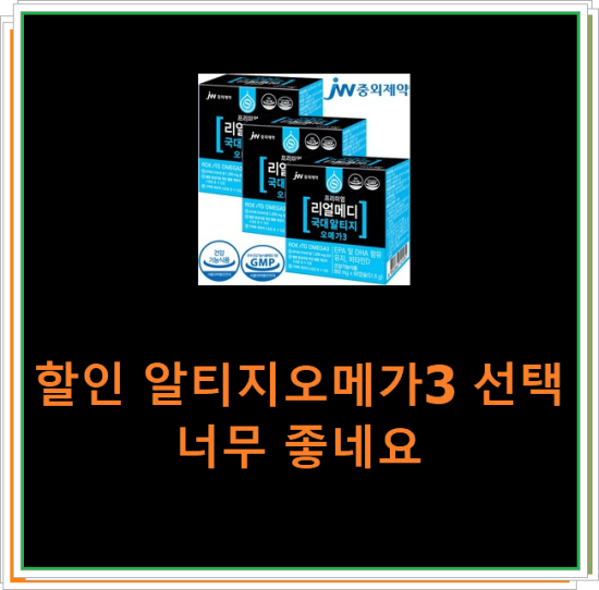 할인 알티지오메가3 선택 너무 좋네요 할인 알티지오메가3 선택 너무 좋네요
