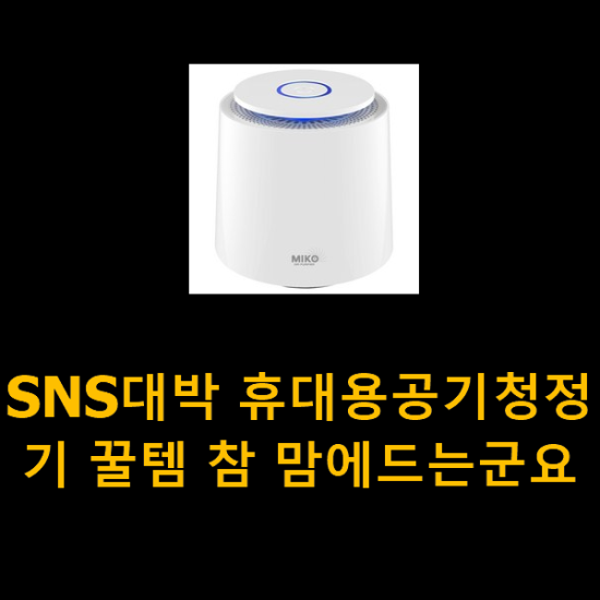 SNS대박 휴대용공기청정기 꿀템 참 맘에드는군요 SNS대박 휴대용공기청정기 꿀템 참 맘에드는군요
