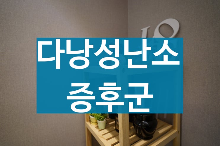  광명다낭성난소증후군 무월경 증상이 있다면