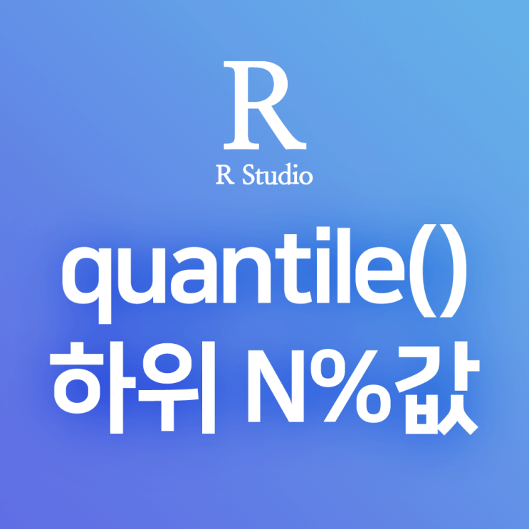 [R] quantile() : 분위수에 따라 상위 N% / 하위N % 레코드 값을 구하는 함수(quartiles, deciles, ...)